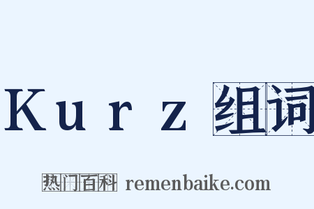 Kurz组词是什么意思的图片